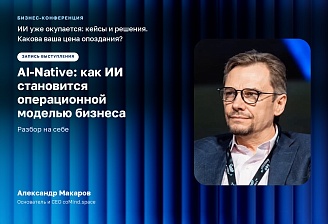 AI-Native: как ИИ становится операционной моделью бизнеса